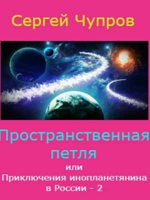 cover image of Пространственная петля, или Приключения инопланетянина в России 2
